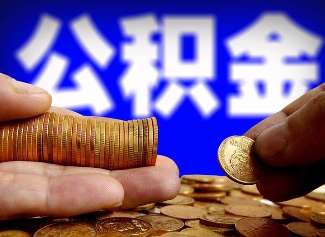 神木取公积金手续费2万5（公积金提取2500怎么操作）